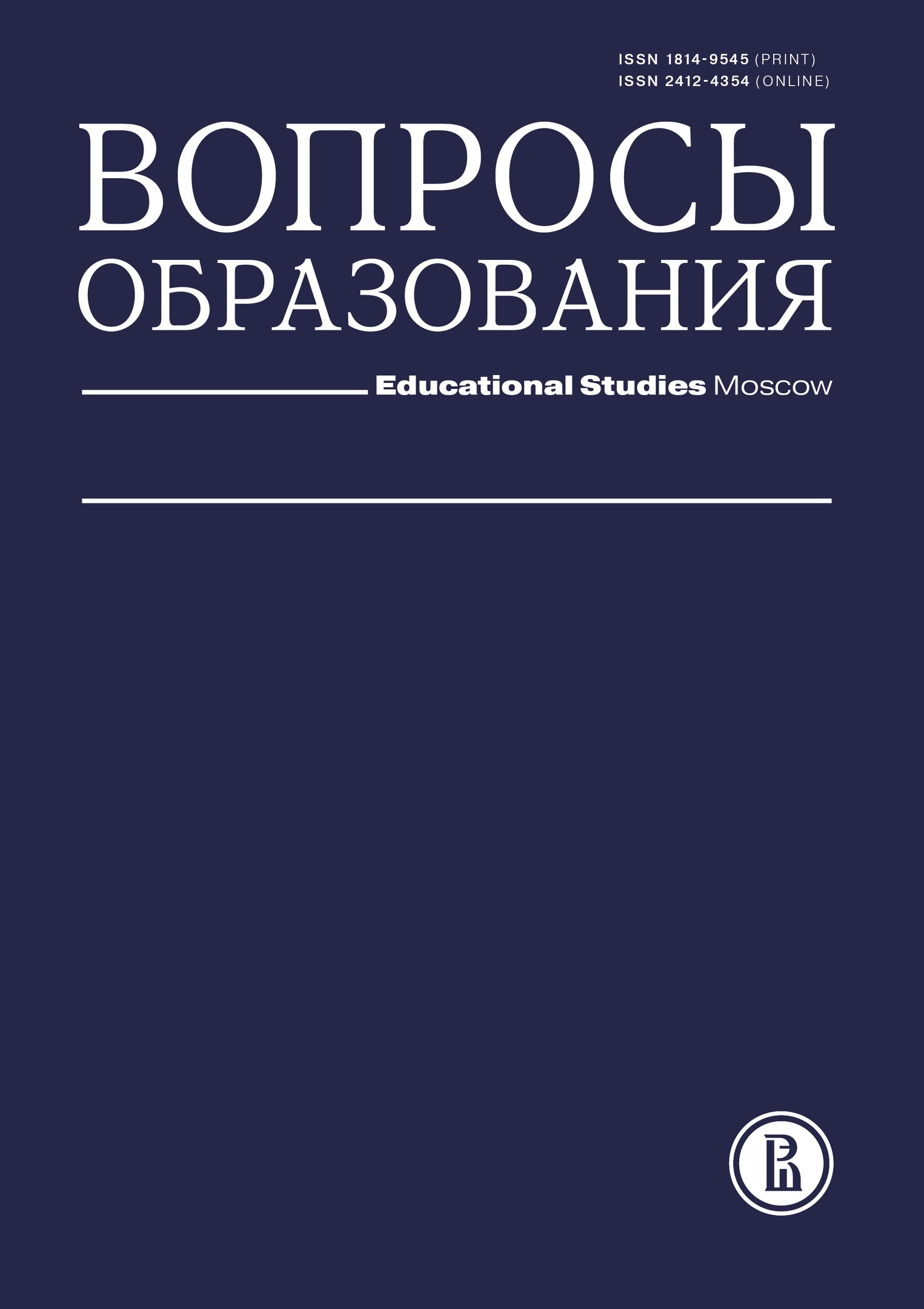 Журнал / Journal "Вопросы образования / Educational Studies Moscow"