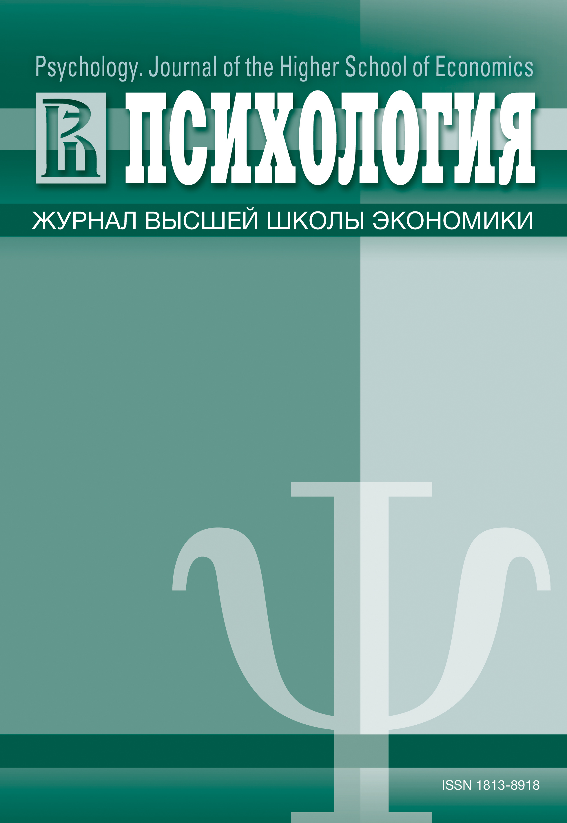 Том 12 № 1 (2015) | Психология. Журнал Высшей школы экономики